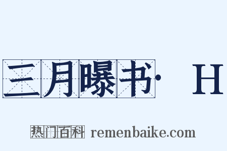 三月曝书·H是什么意思的图片